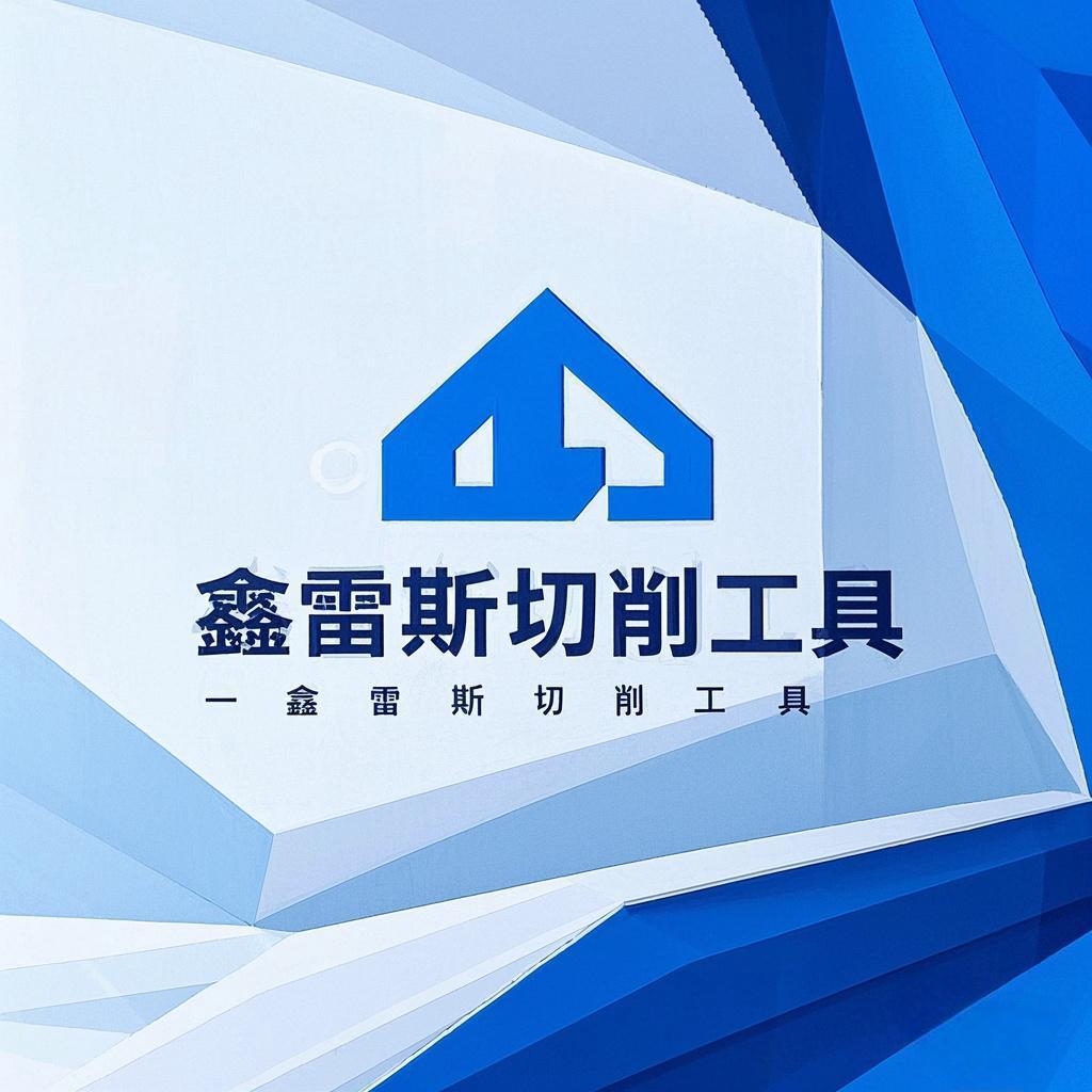 鑫雷斯切削工具有限公司