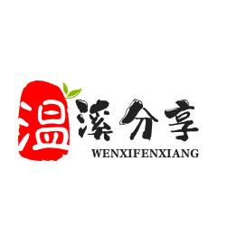 温溪分享（婉健赏）