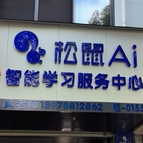 松鼠Ai导学中心大联小学店