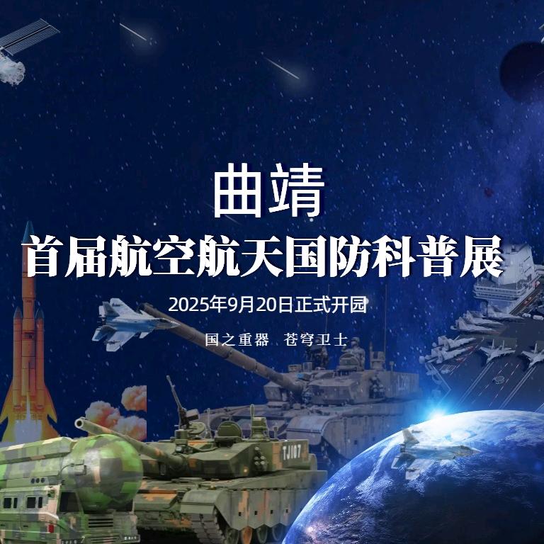 曲靖首届航空航天国防装备科普展特邀号