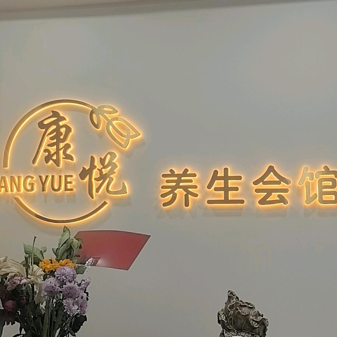 康悦养生会馆