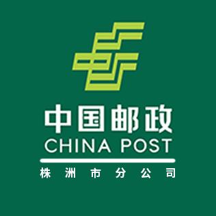 中国邮政集团株洲市分公司