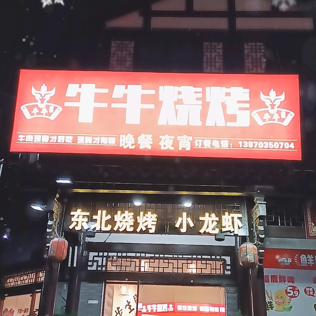 牛🐮🐮牛烧烤