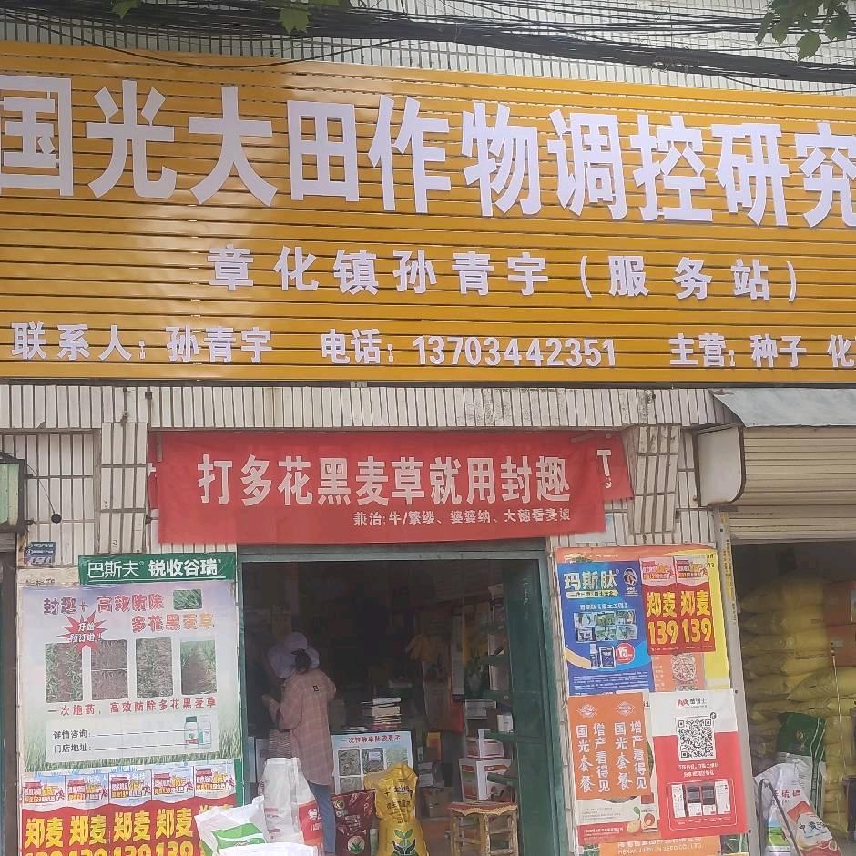 章化青宇农资