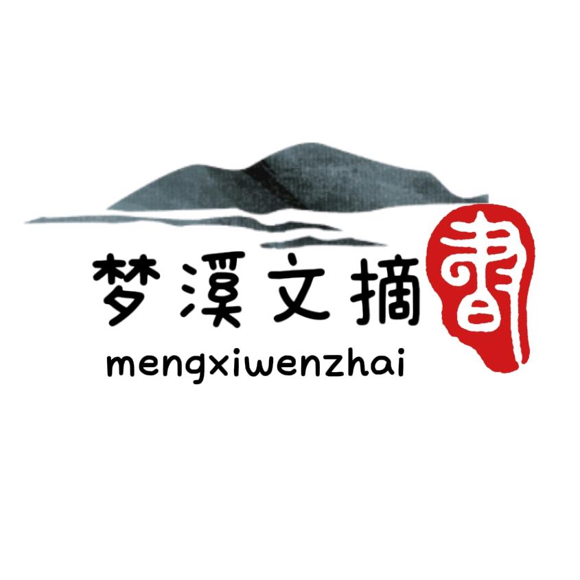 梦溪文摘