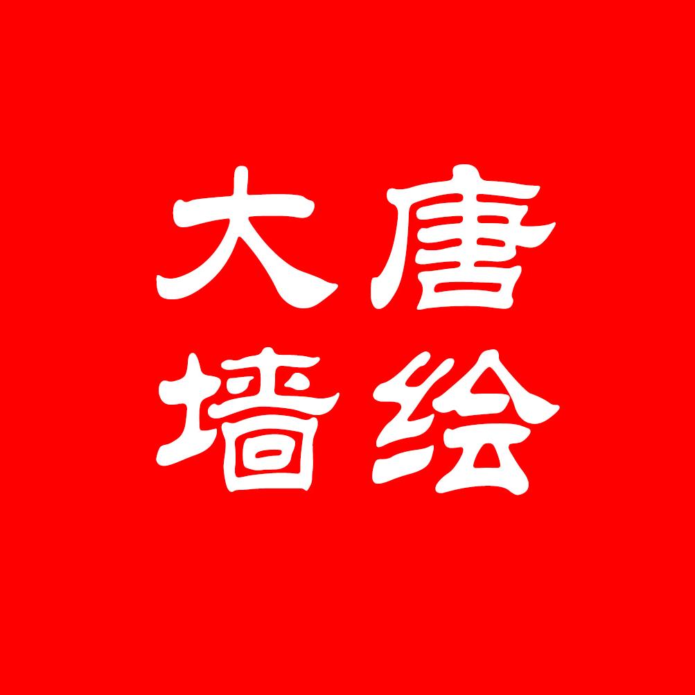 大唐墙绘