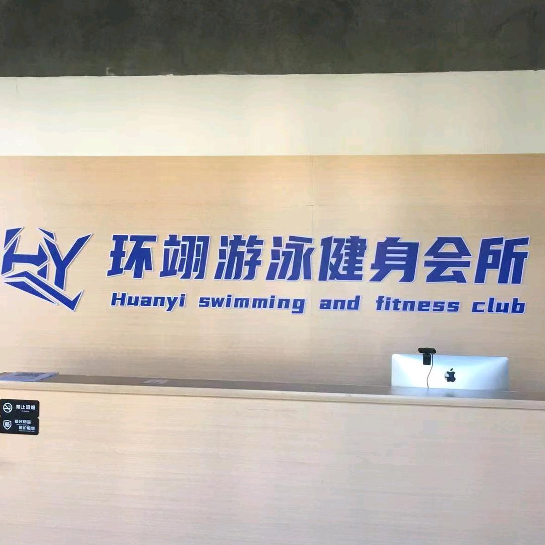 环翊游泳健身