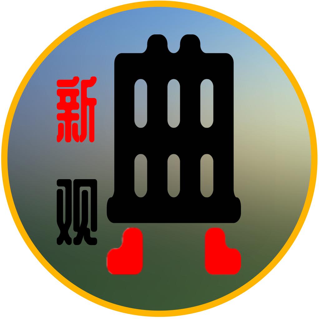 新观典