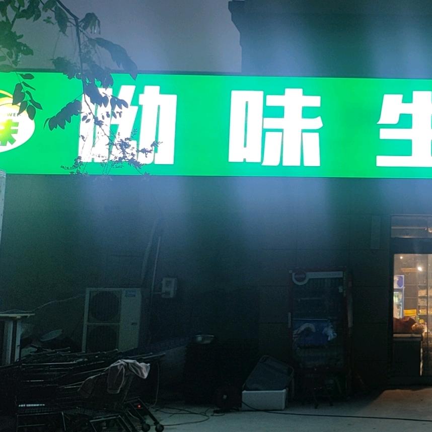 呦味生活超市一