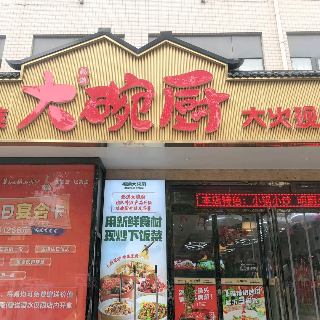福满大碗厨（马家湾店）