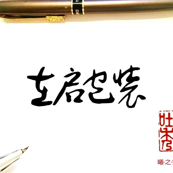 在启包装   珍珠棉包装