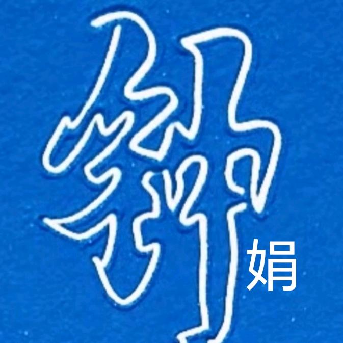赣州君诚本地生活·娟娟【代运营·直播】