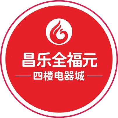 昌乐全福元四楼电器城
