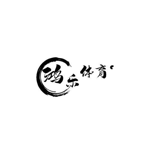 静宁鸿乐体育静战篮球俱乐部