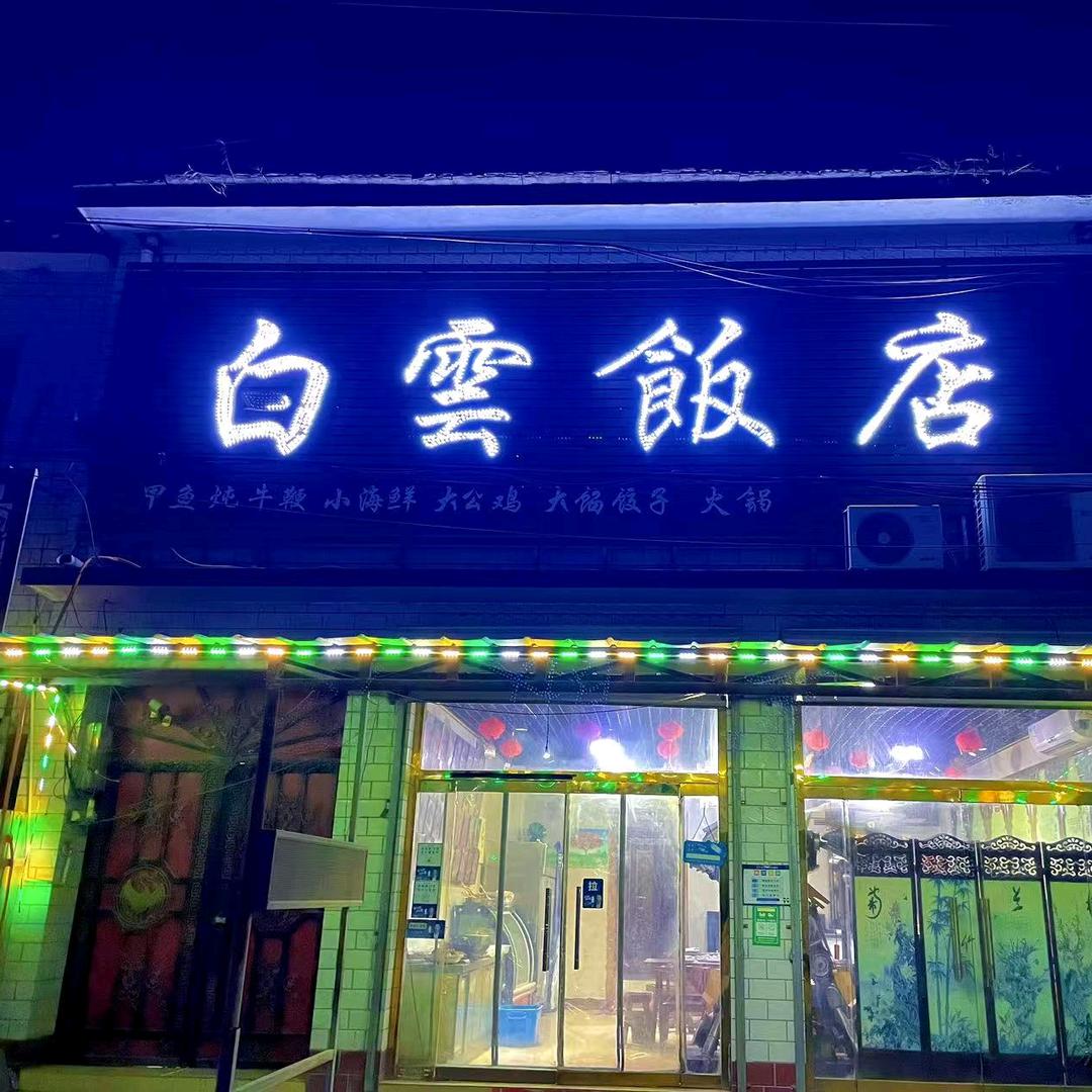 白云饭店
