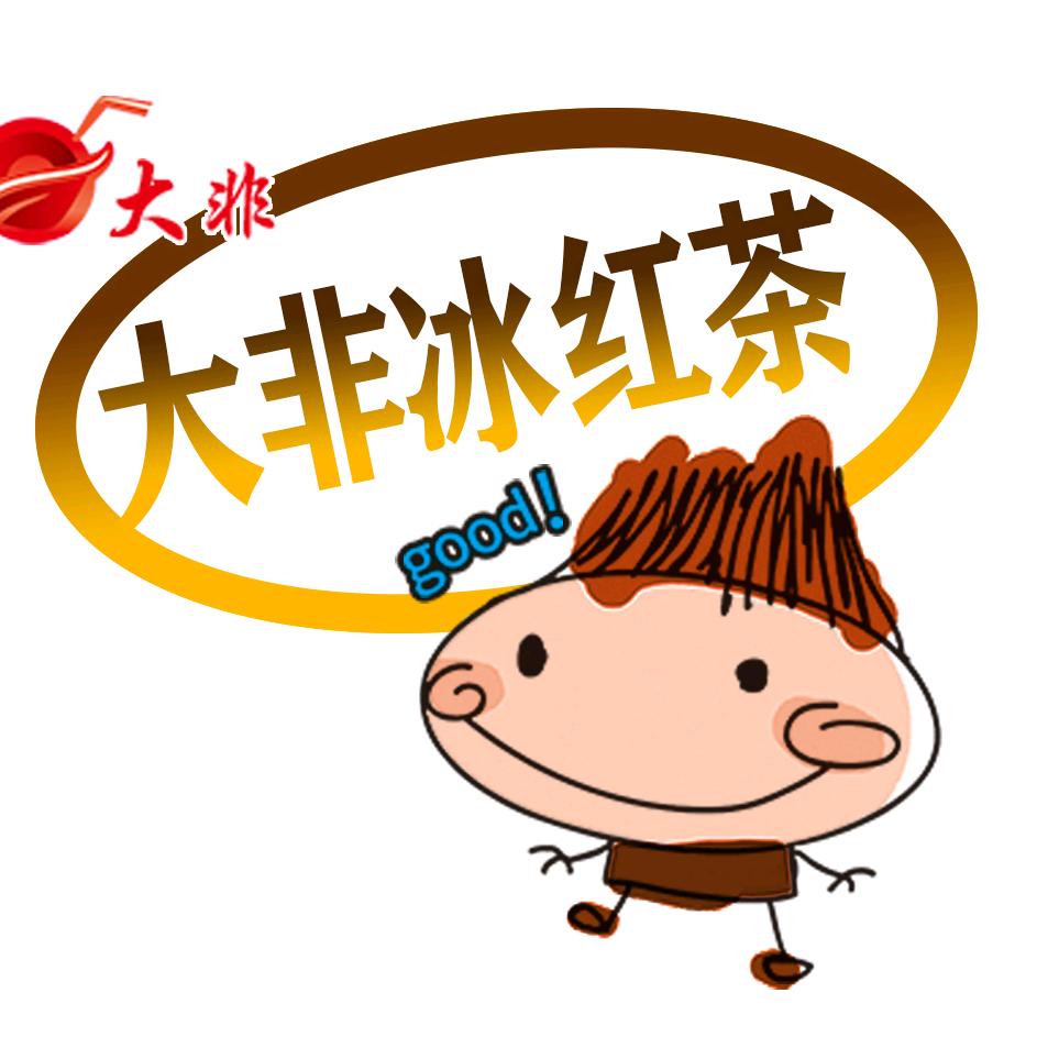 大非冰红茶工厂店