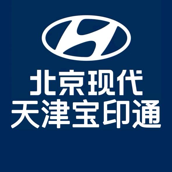 北京现代天津宝印通