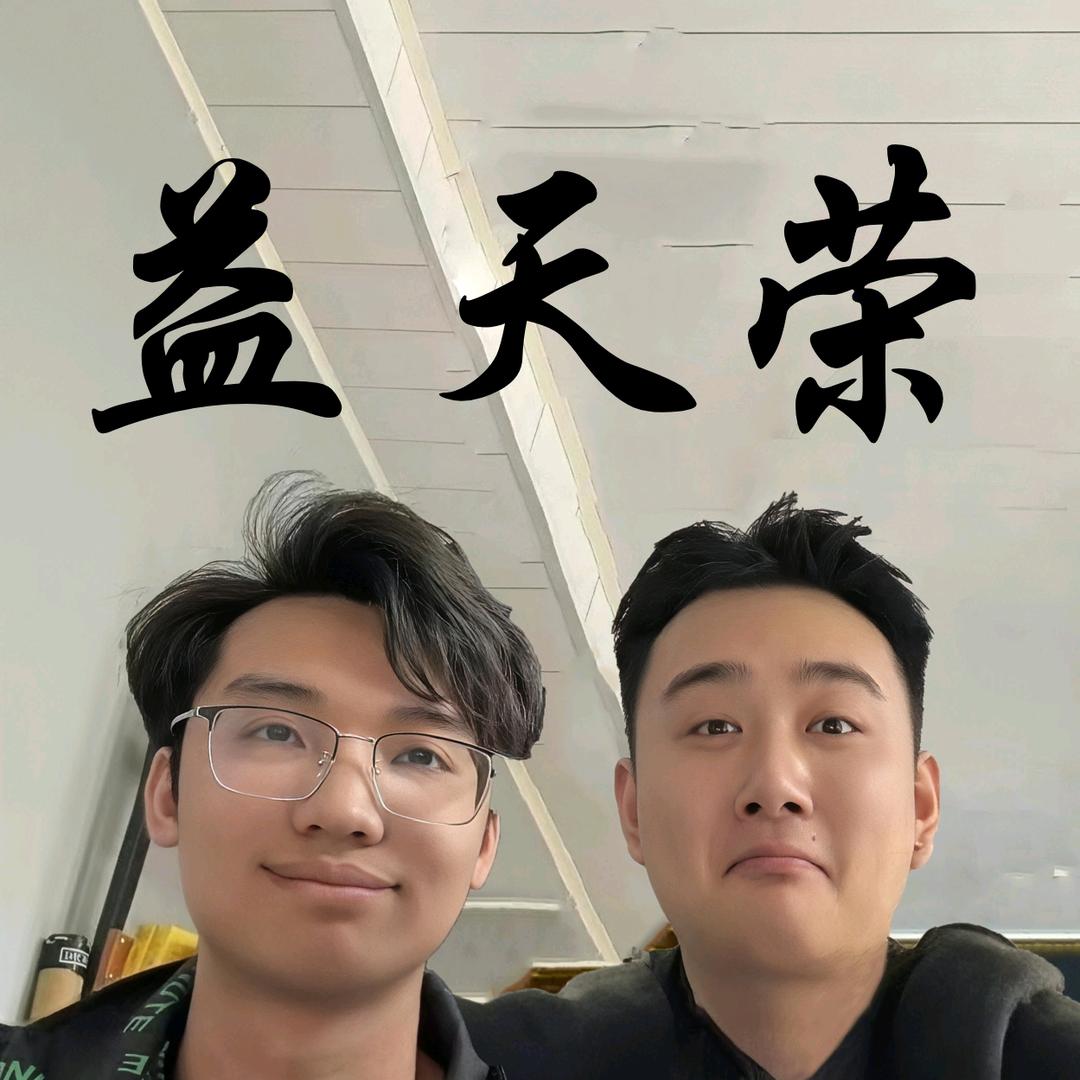 益天荣