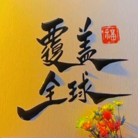 魔鬼的天使