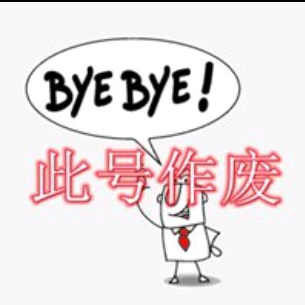 小号已注销