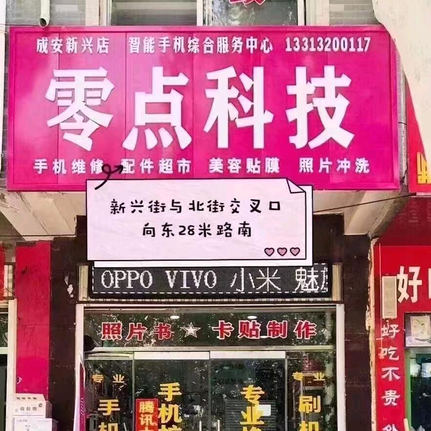 零点科技数码·壹号佬(成安店)专用号