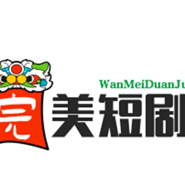 完美短剧