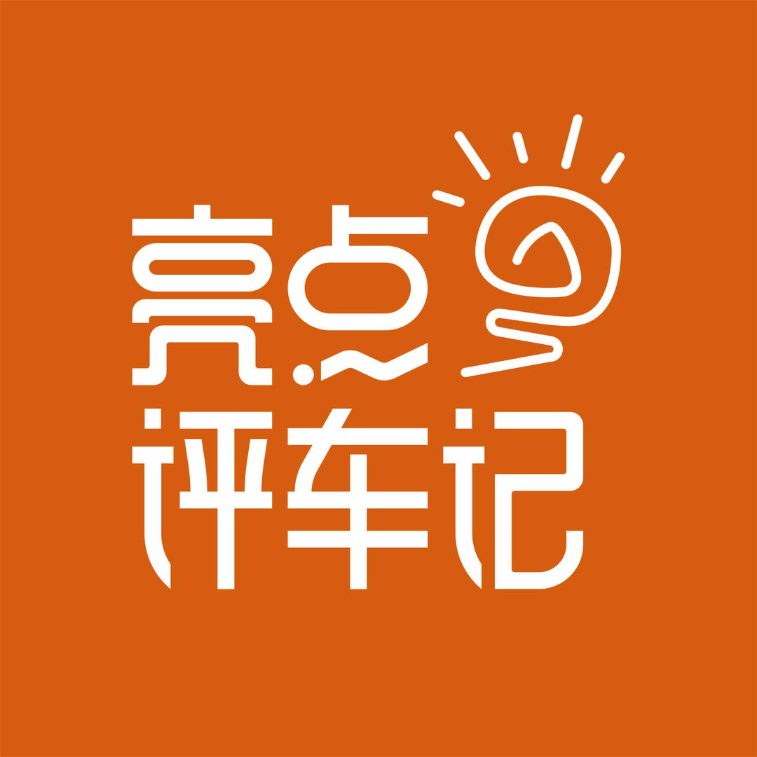 亮点评车记