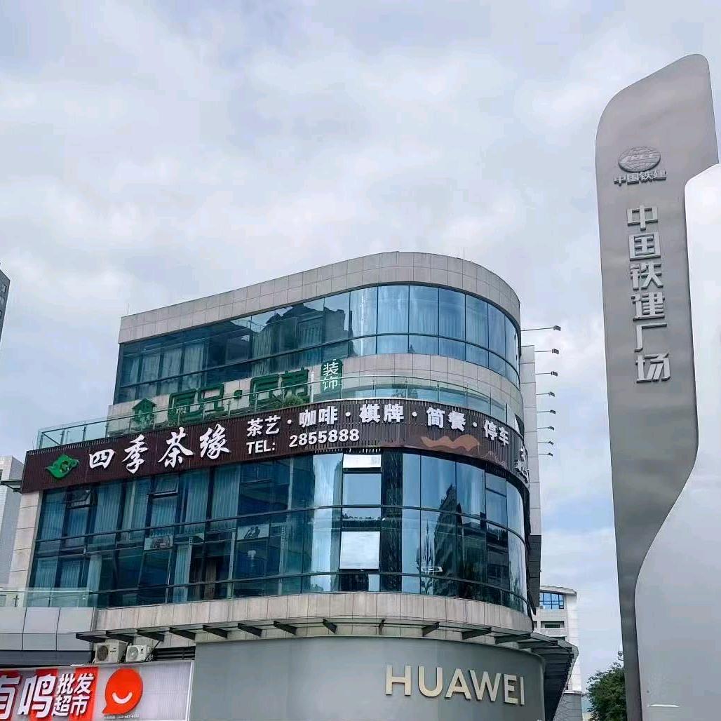 四季茶缘官方号