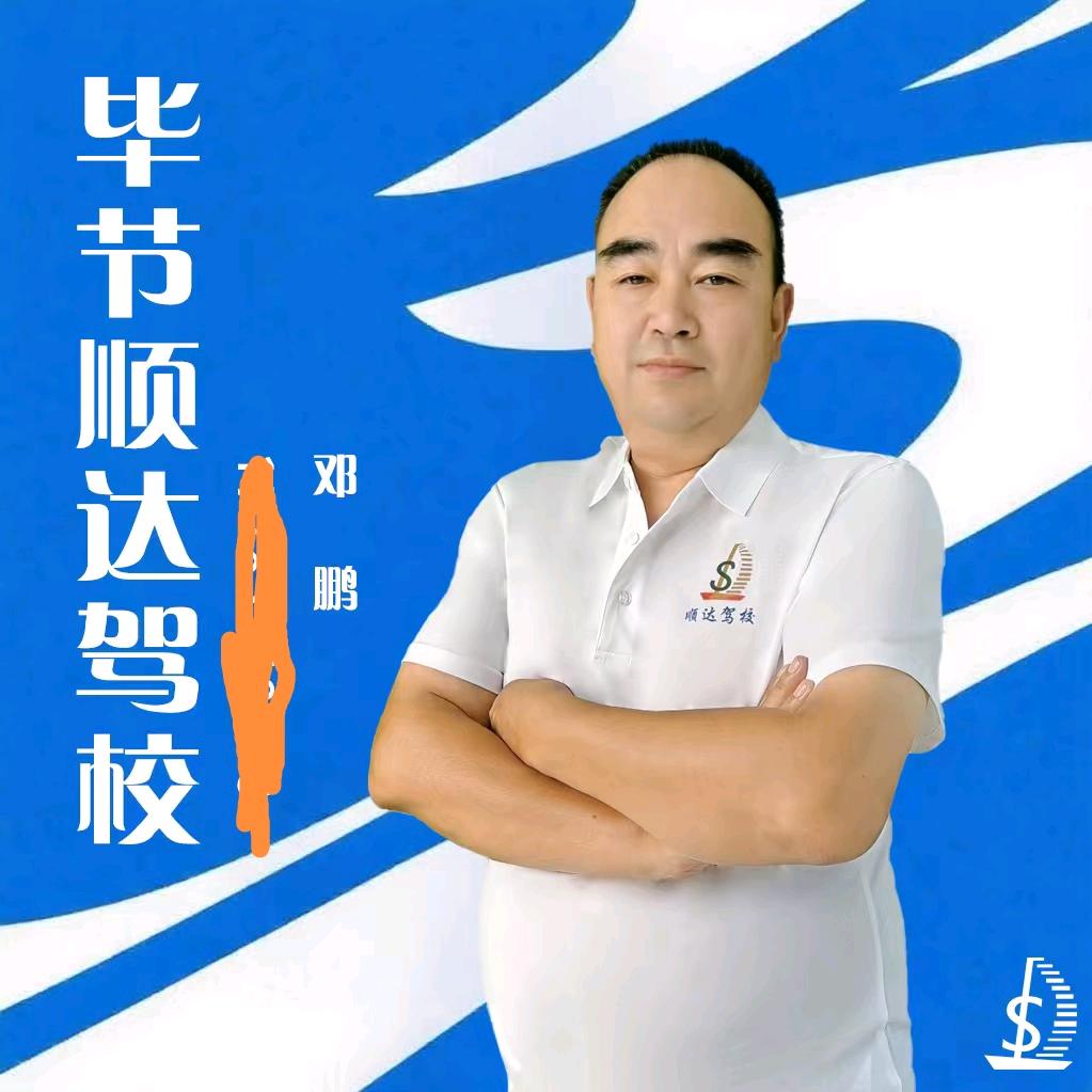 A毕节顺达驾校邓鹏