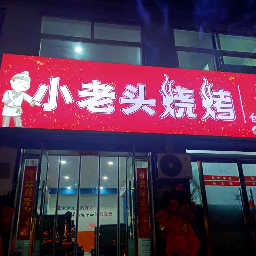 小老头烧烤