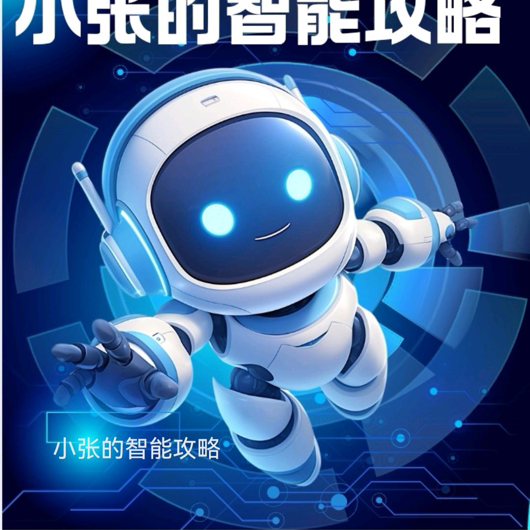 小张的智能攻略