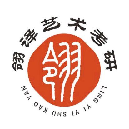 翎译艺术考研