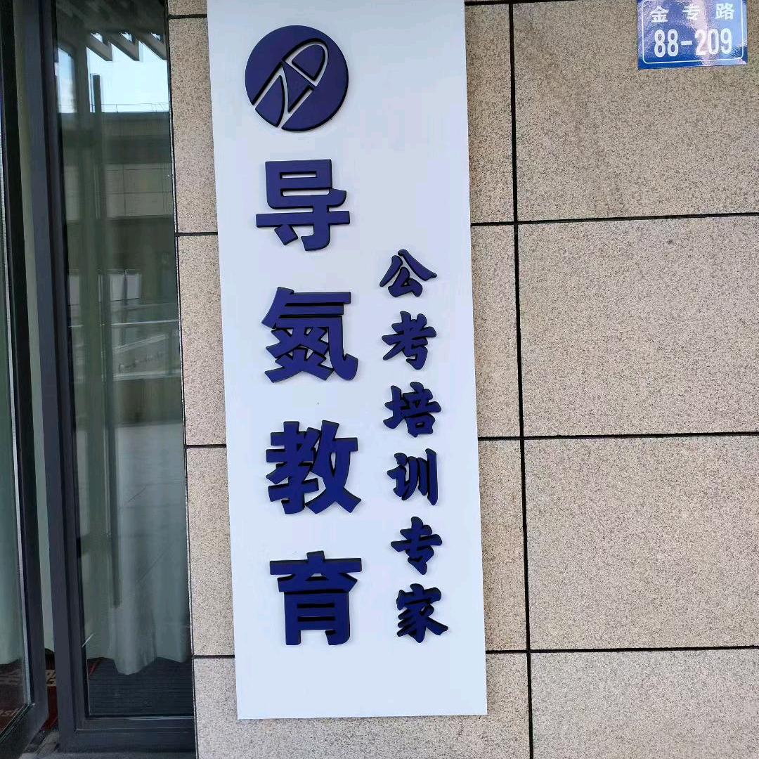 导氮教育—保定市区