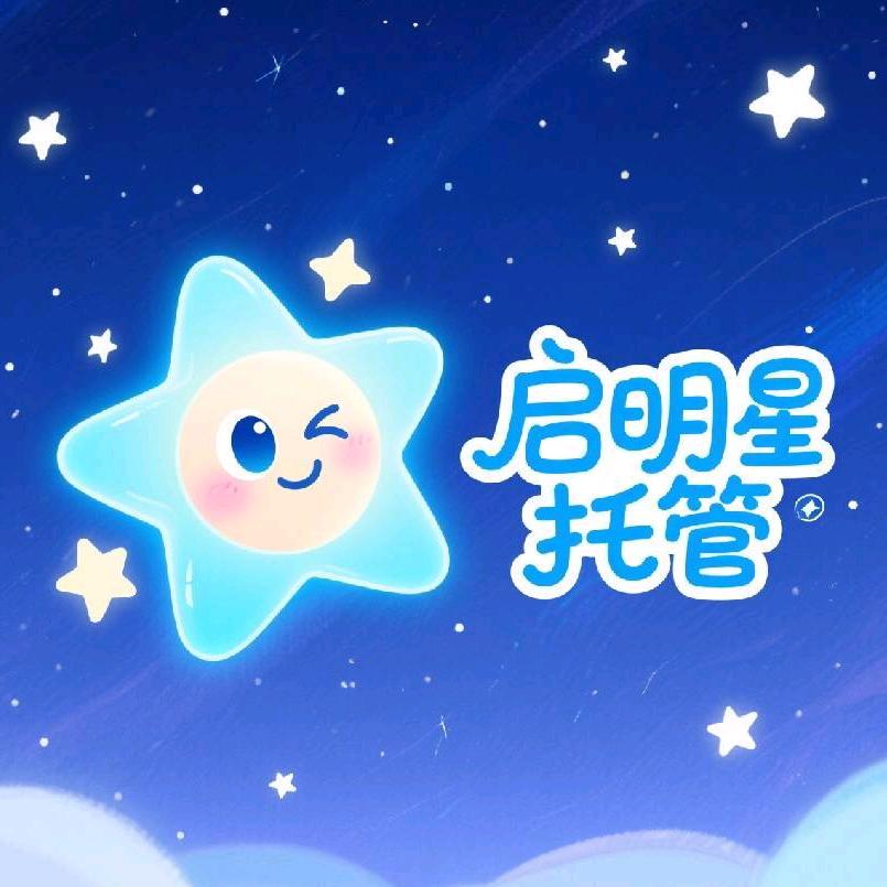 启明星托管