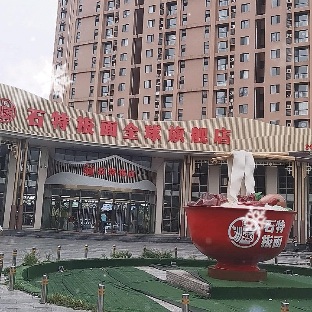 石特板面（免费教技术）