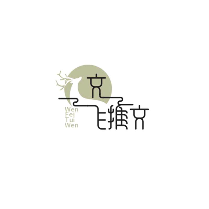 文飞推文