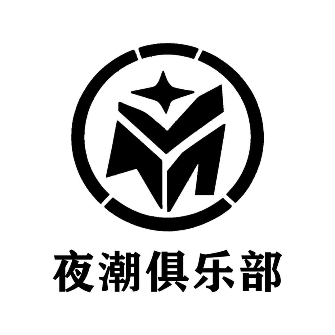 夜潮俱乐部官方号
