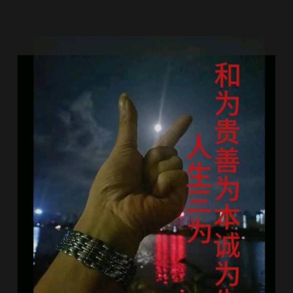 人生三为