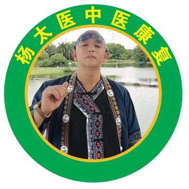 杨太医康复馆