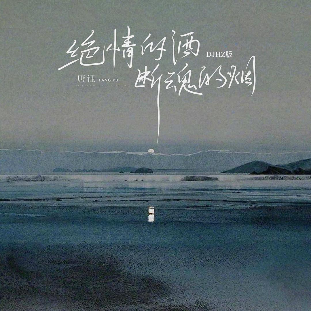 得之坦然ヤ失之淡然