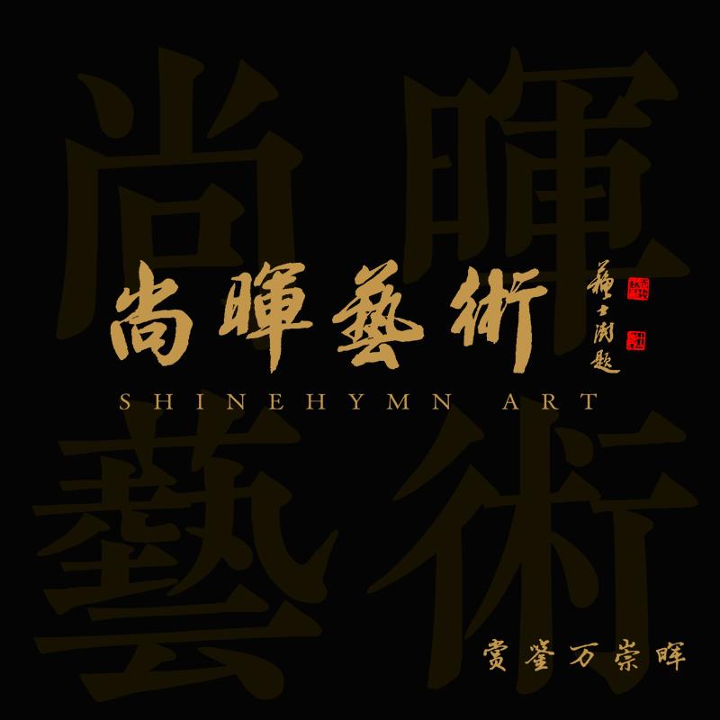尚晖艺术分馆