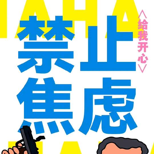 焦虑小牛