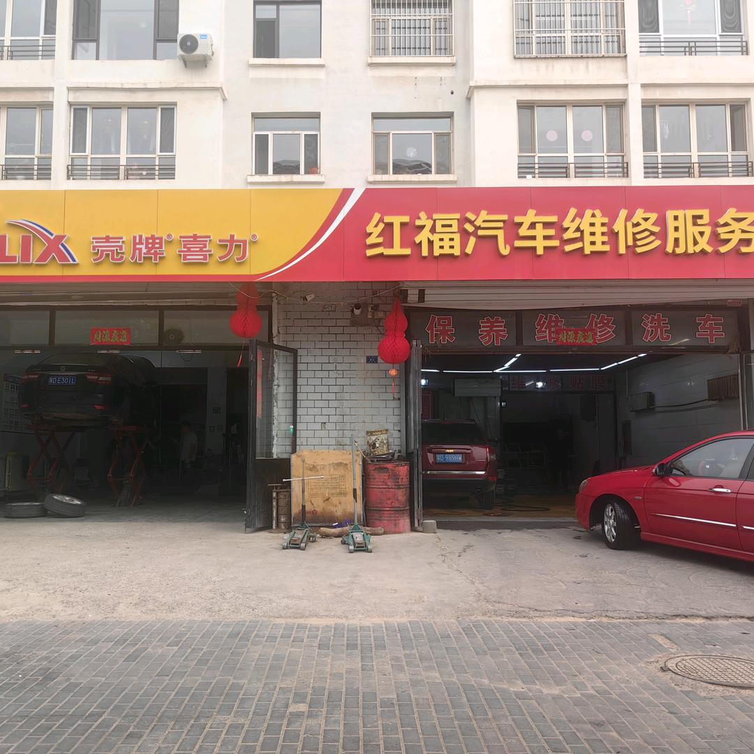 红福汽车维修服务中心