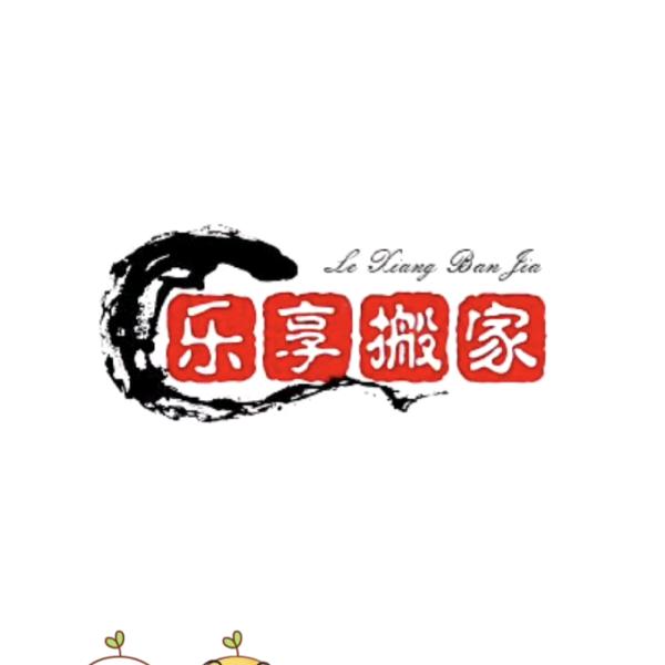 石家庄乐享搬家公司