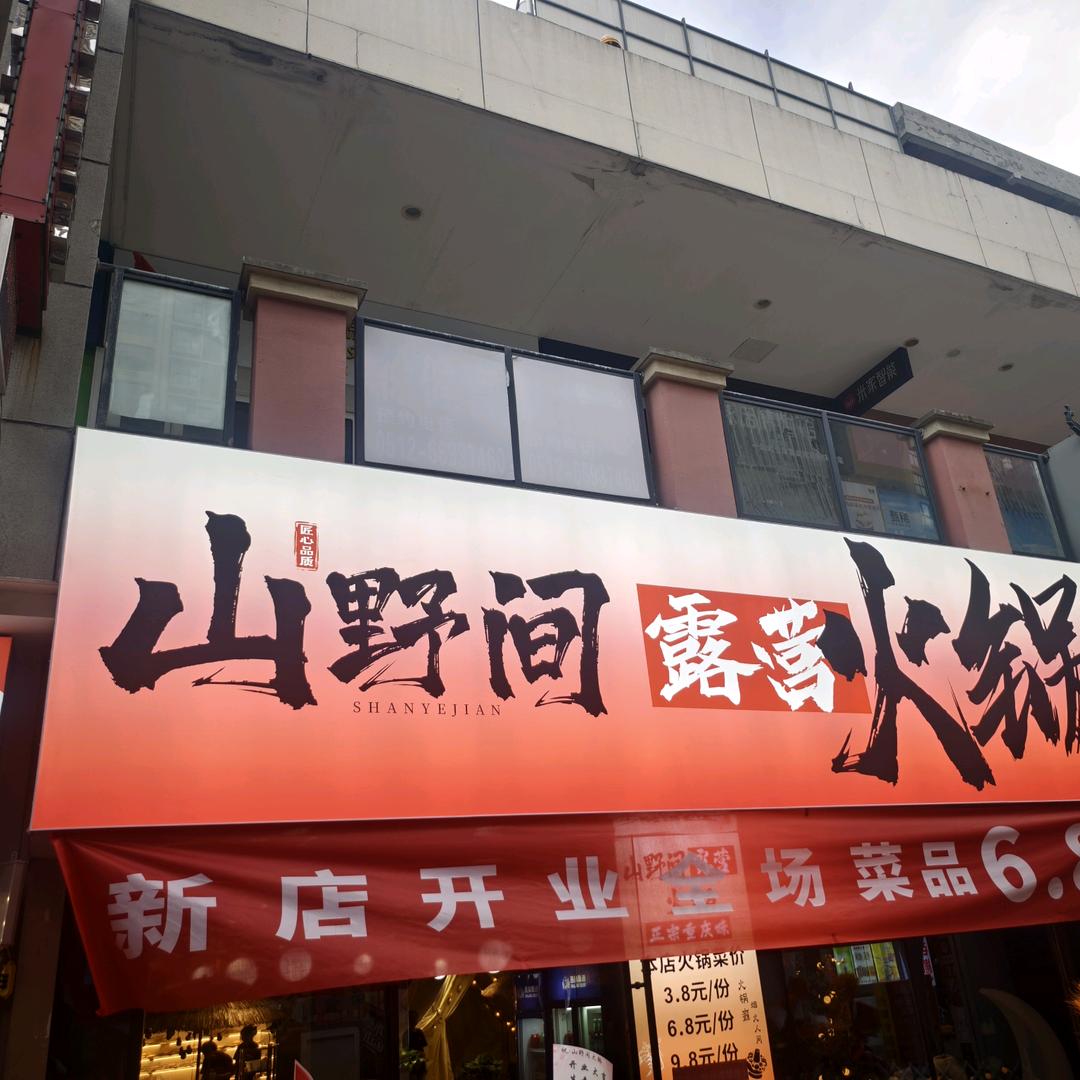 山野间火锅