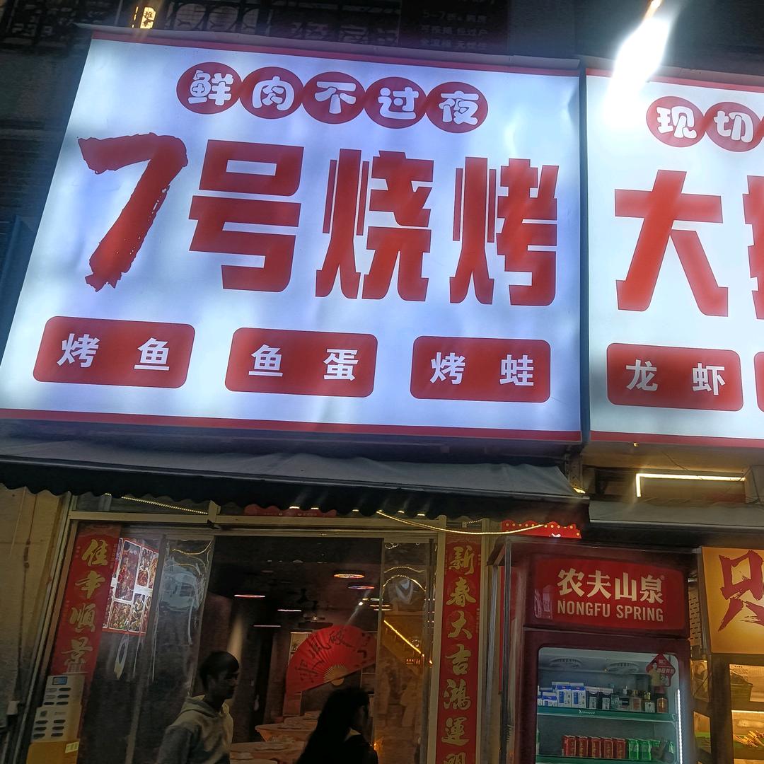 7号烧烤大排档彪娃