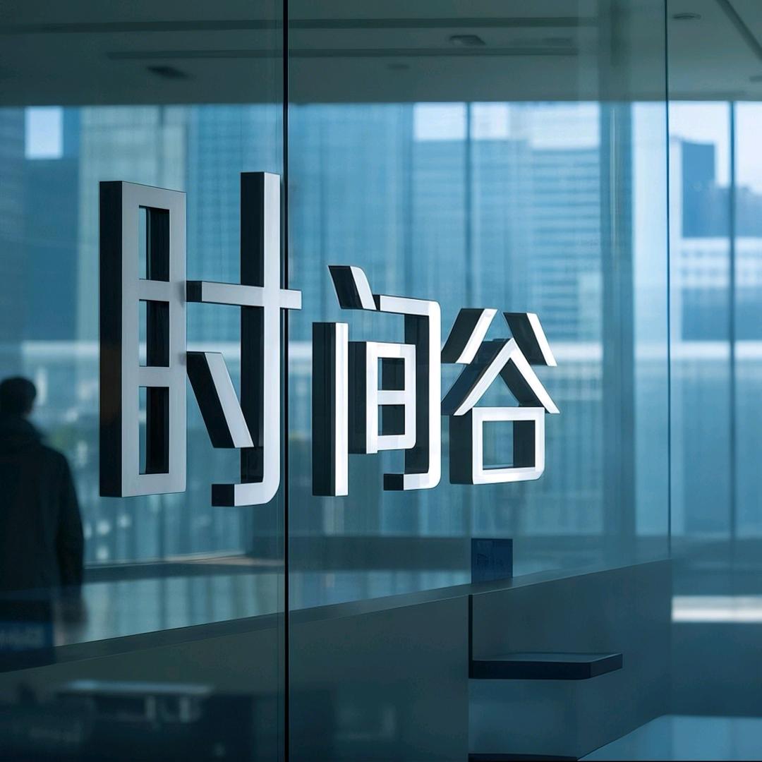 时间谷集团