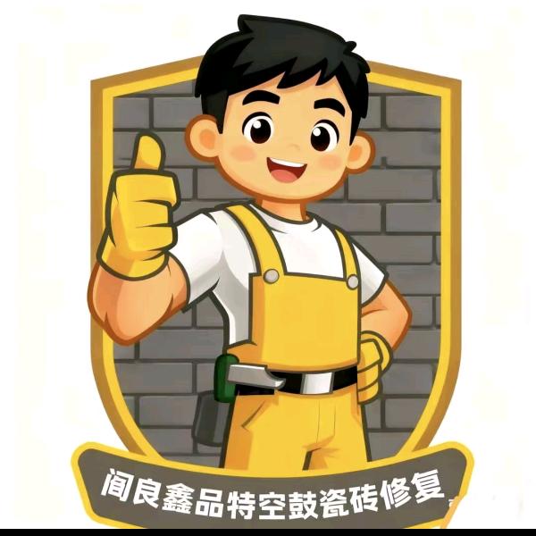 阎良鑫品特瓷砖空鼓修复