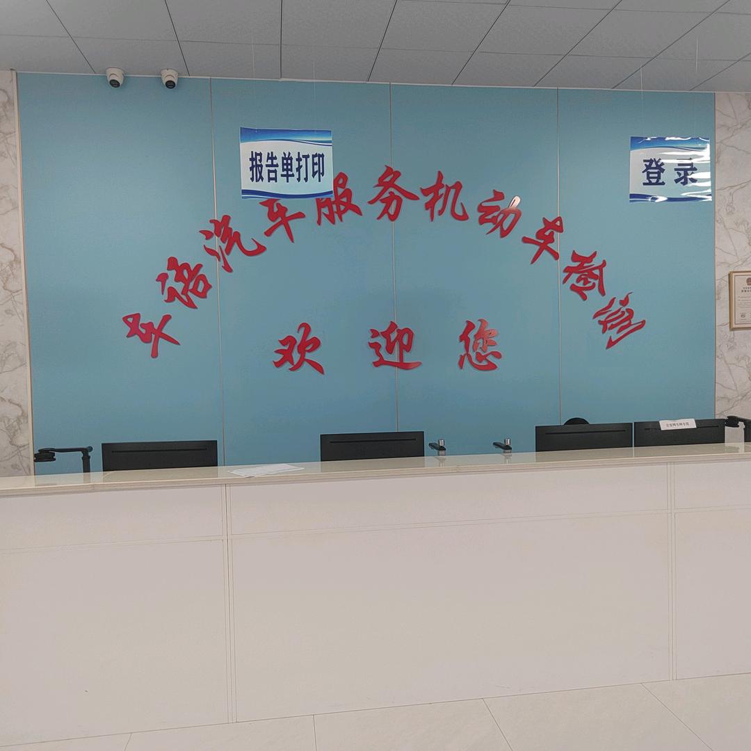 车语汽车服务机动车检测官方号