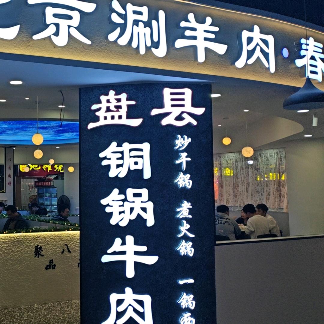 铜锅牛肉，涮羊肉